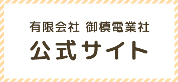 有限会社 御槙電業社 公式サイト